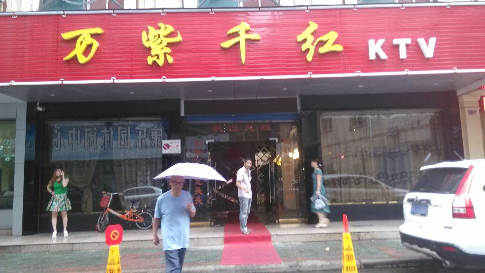 万紫千红KTV(青龙街店)