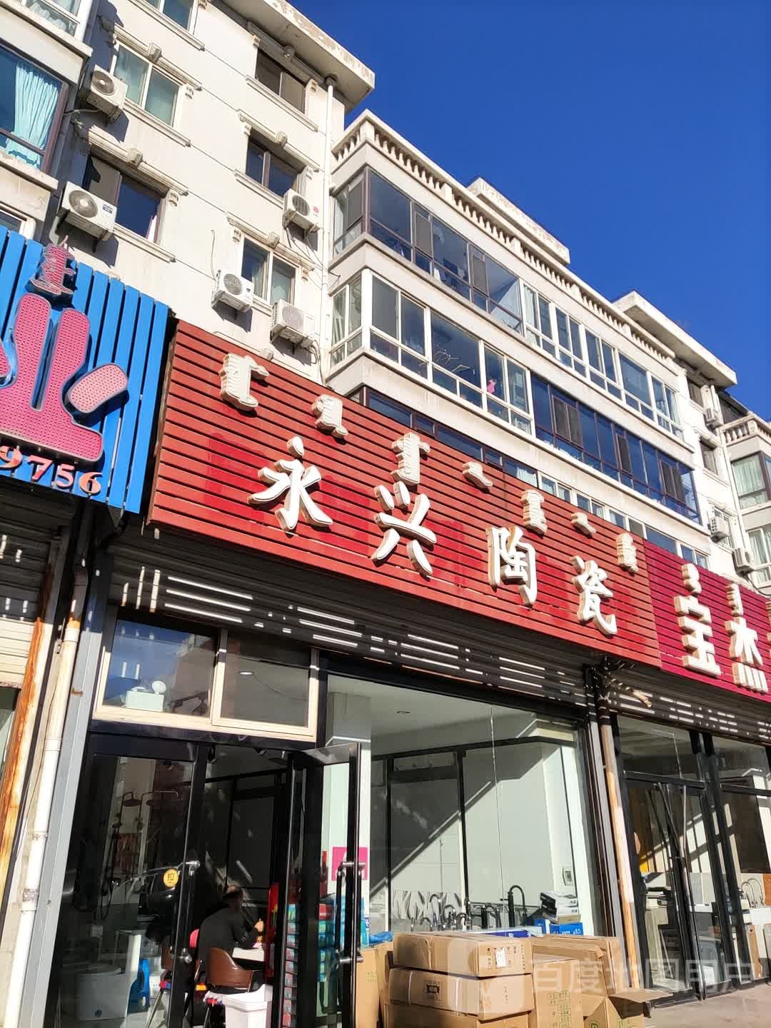 永兴陶瓷(北环路店)