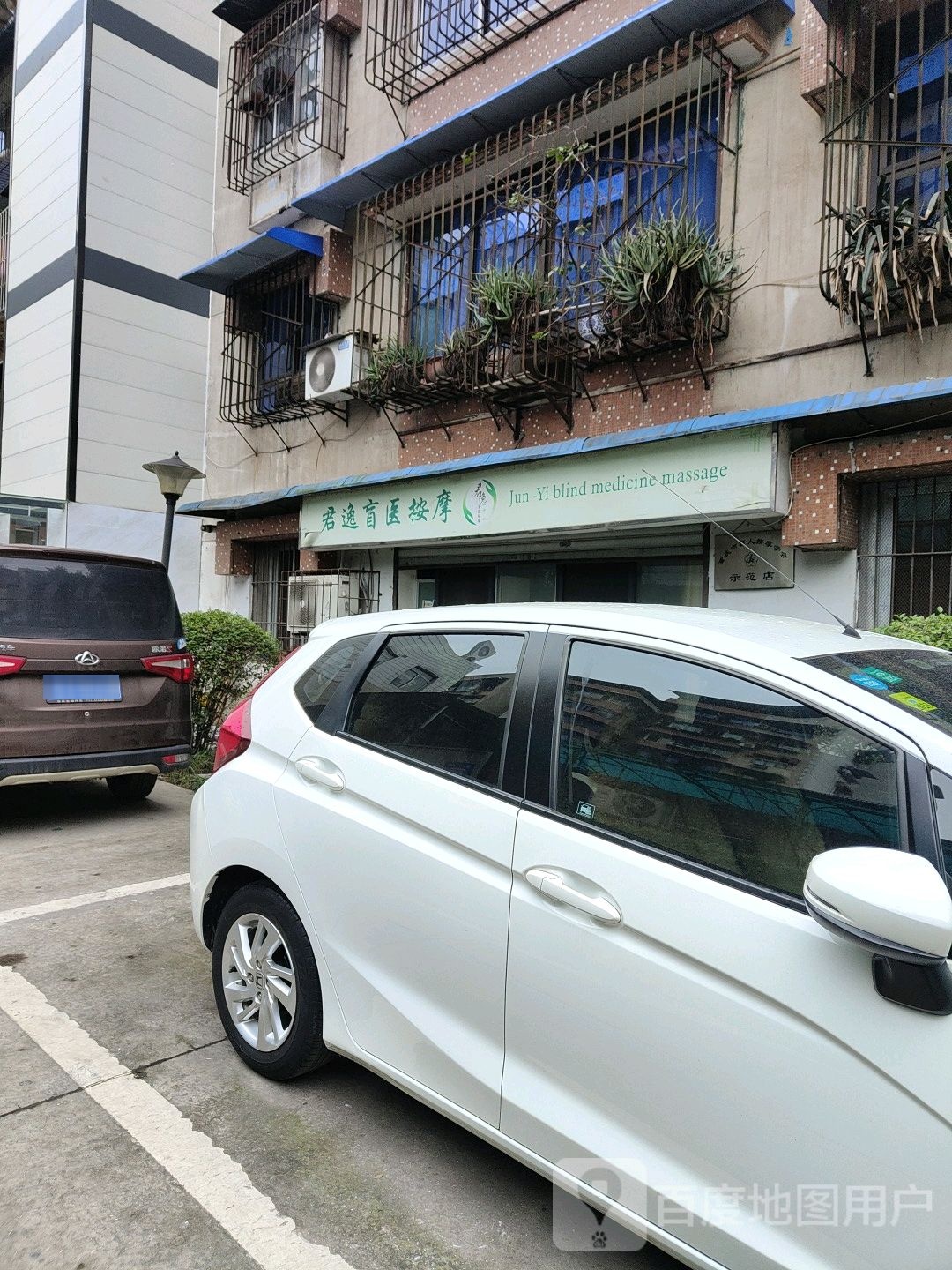 君逸盲医按摩(万寿花园西区店)