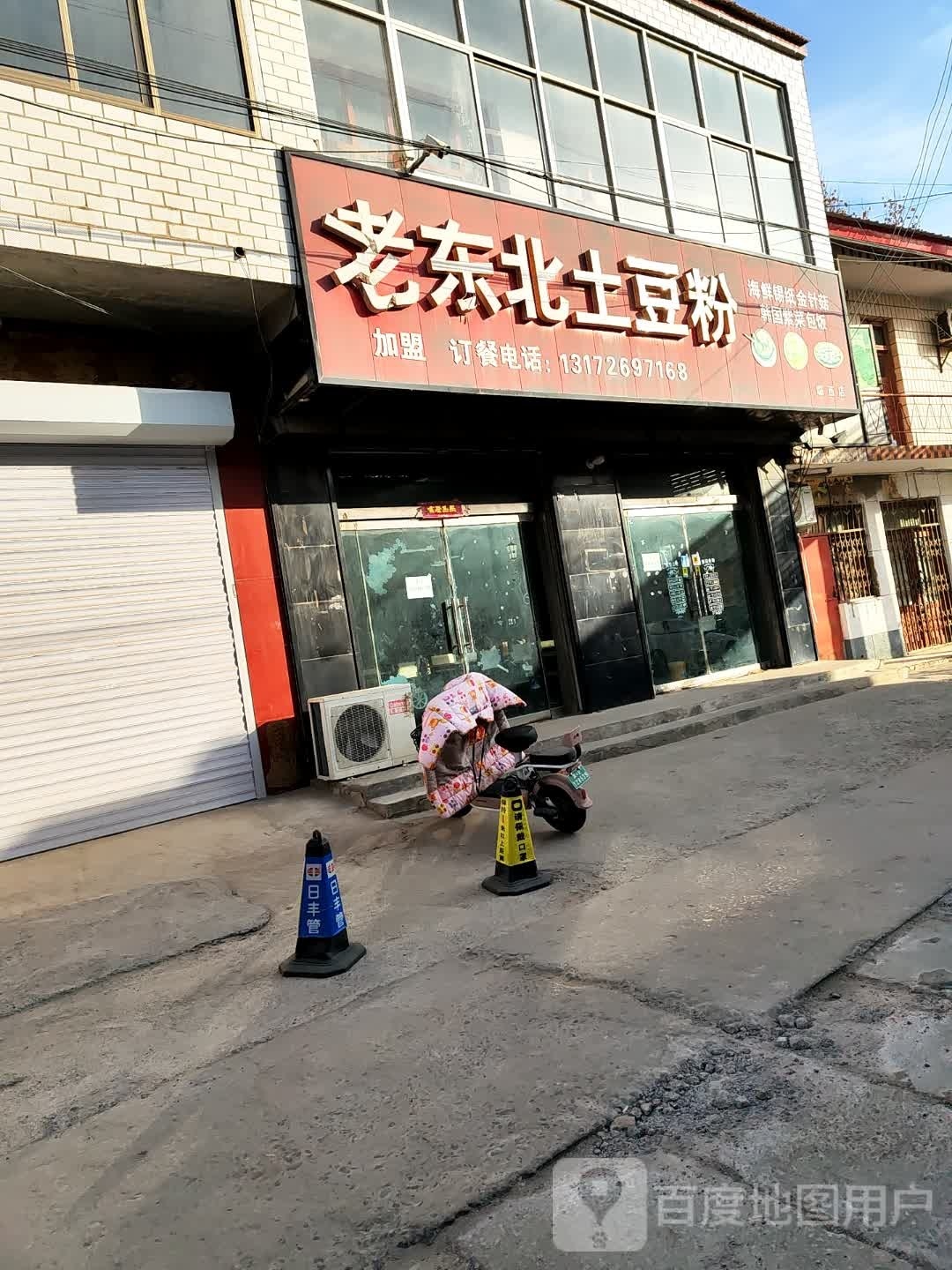 老东北土豆粉米线(临西店)
