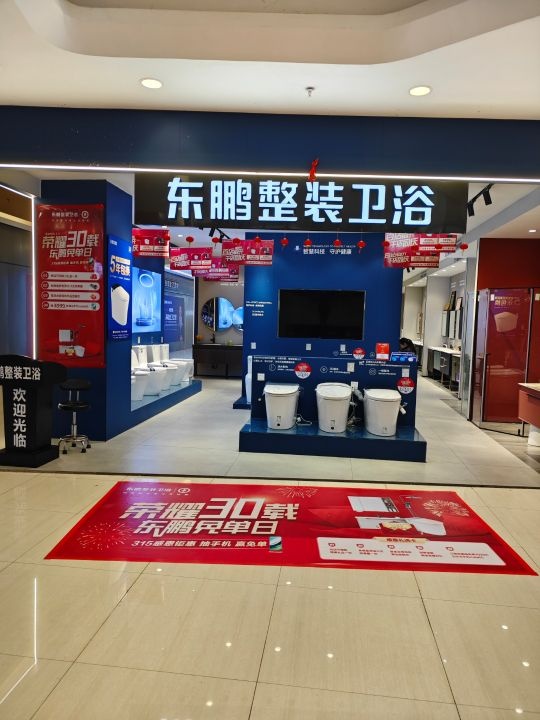东鹏整装卫浴(仲恺六路店)