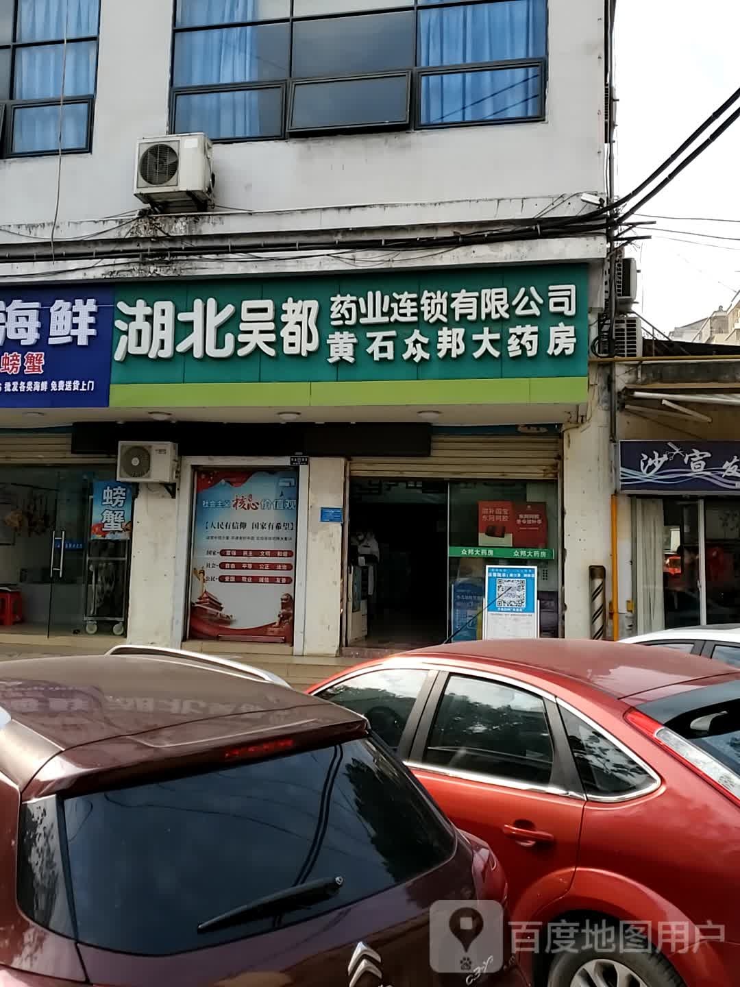 湖北吴都药业连锁有限公司(福瑞得药店)