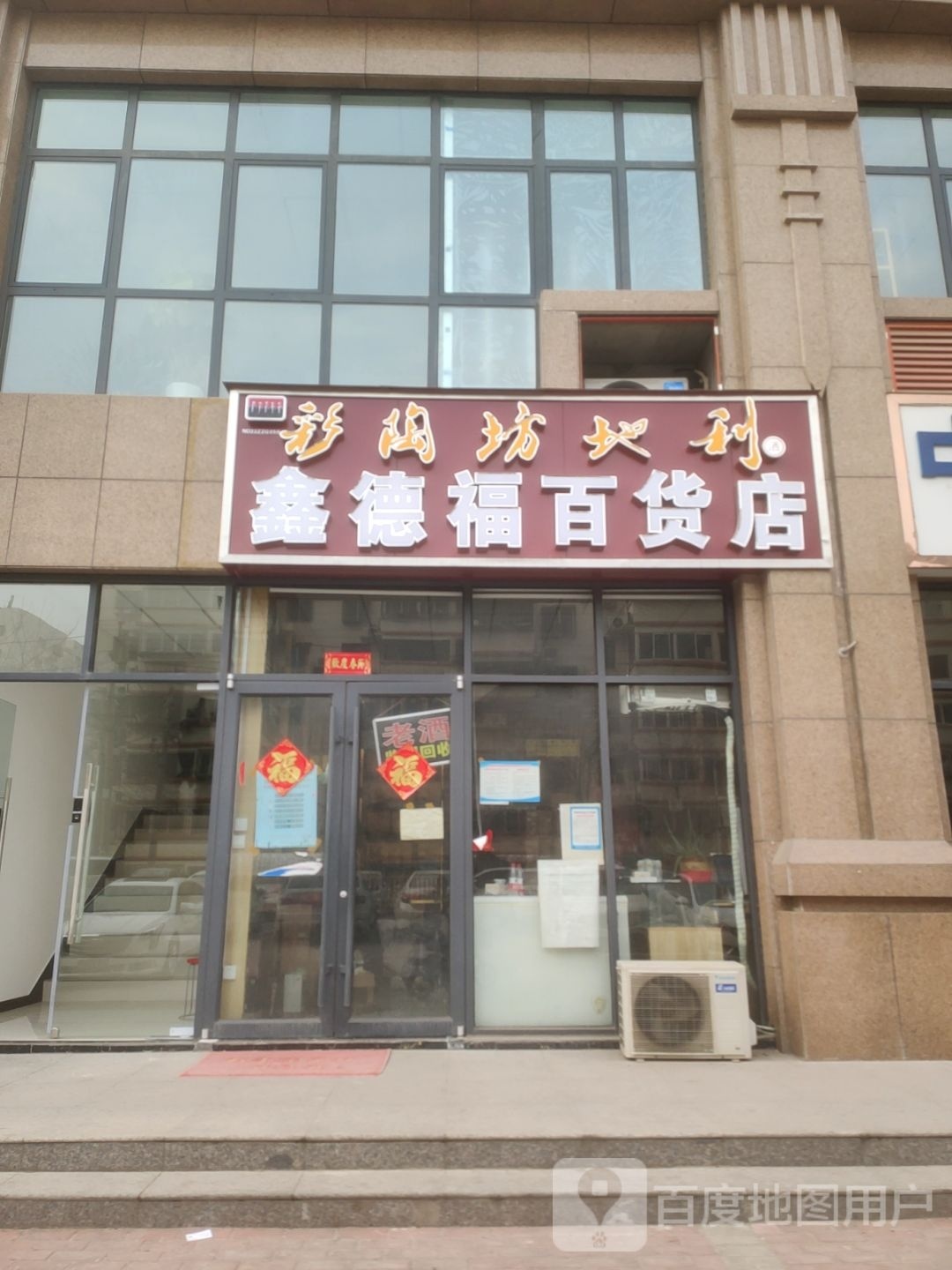 郑州市中原区鑫德福百货店