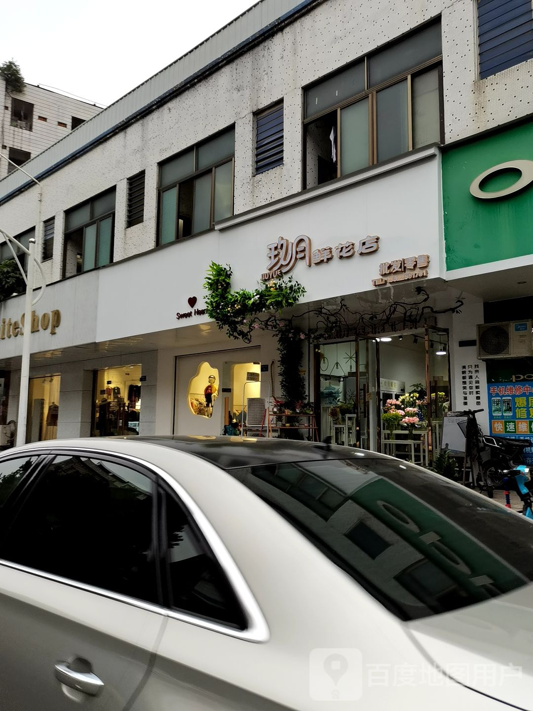 玖月鲜花店