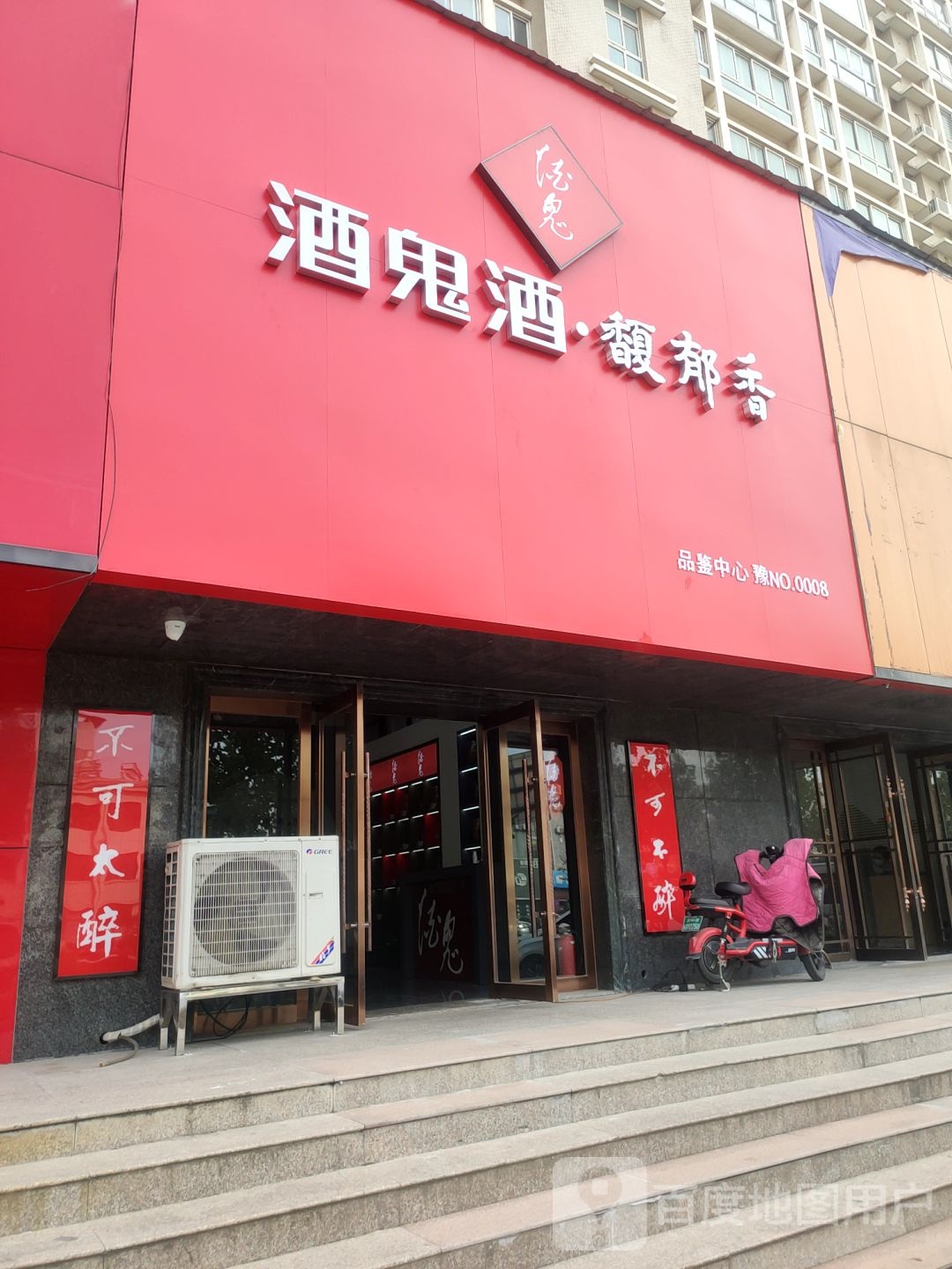 酒鬼酒馥郁香(航海东路店)