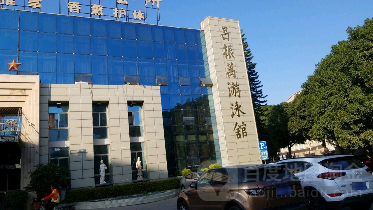 吕振万游泳馆