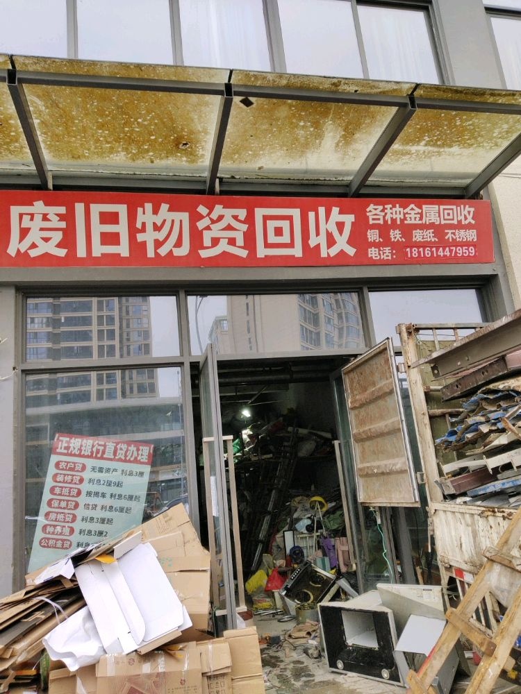 东哥废旧回收经营部