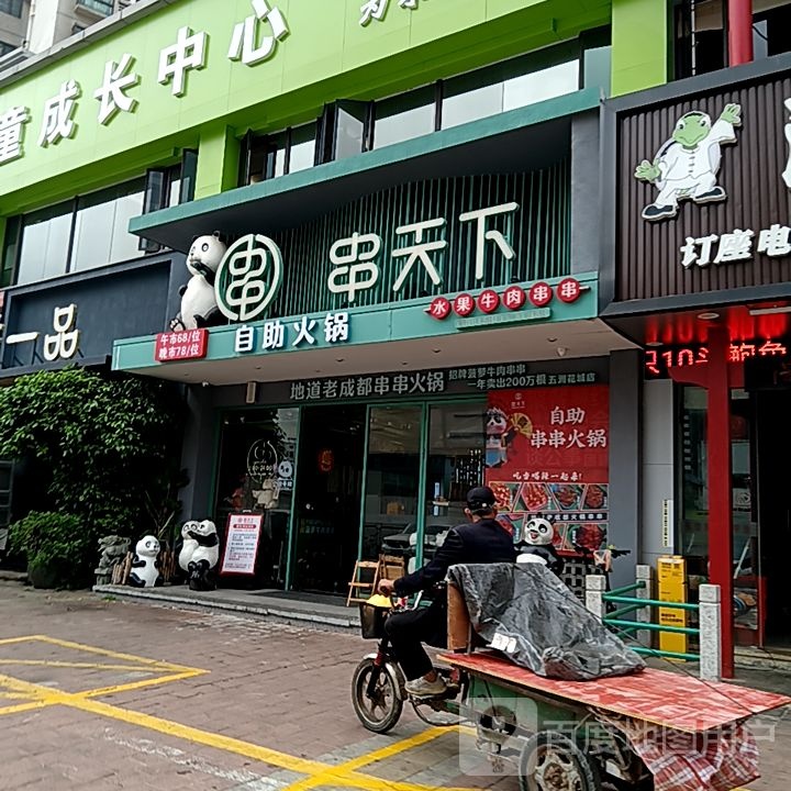 串天下自助火锅(丹田城市广场店)