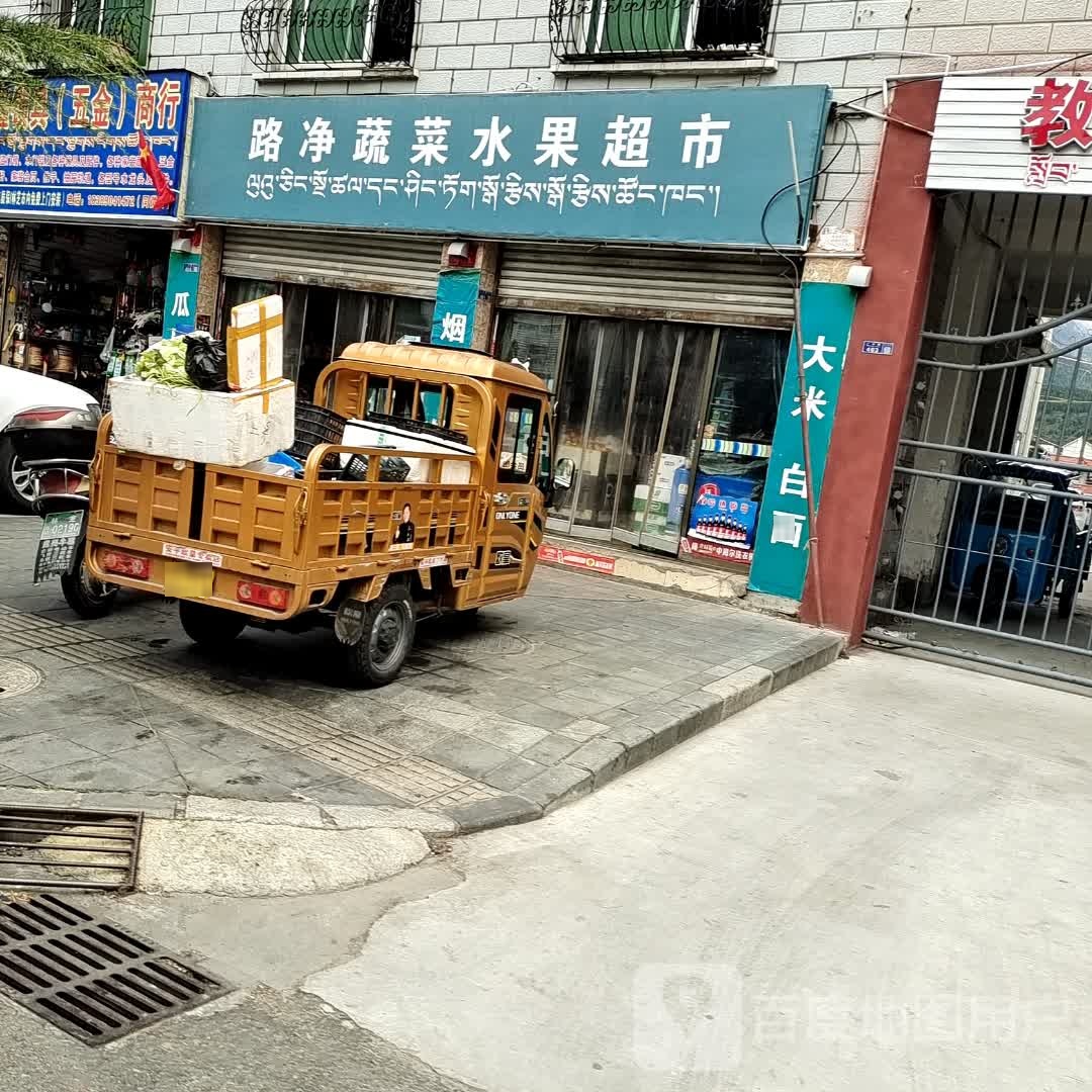 路净蔬菜水果超市