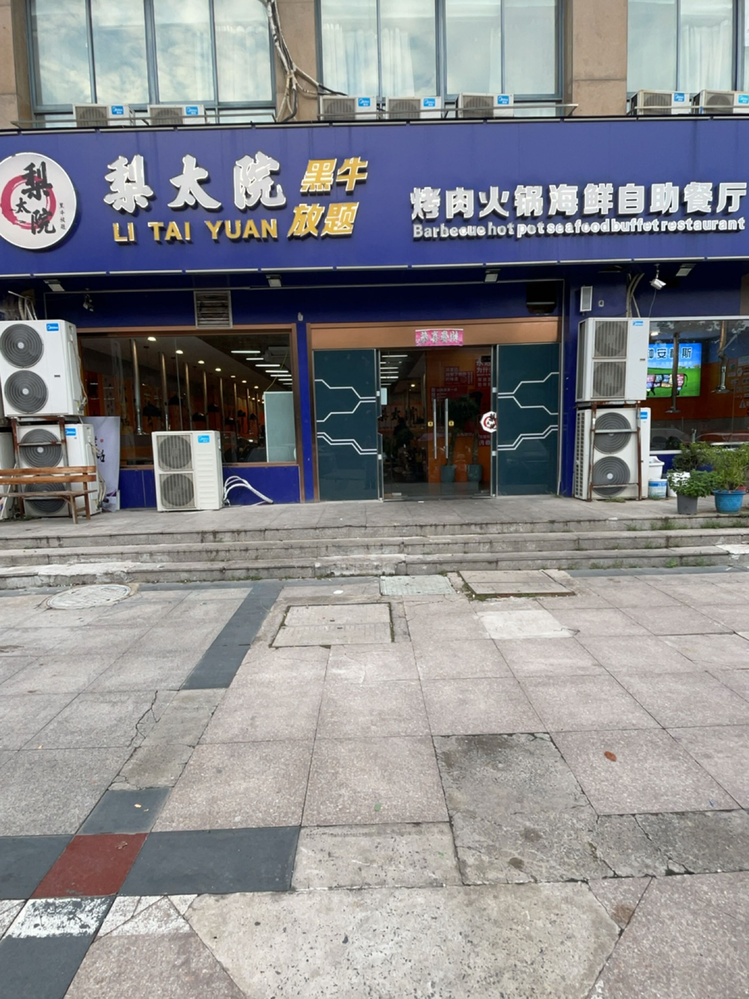 梨太院烤肉火锅自助餐厅(财富广场C栋店)