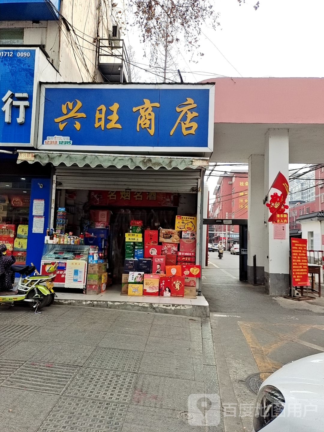 兴旺商店(梅溪路店)