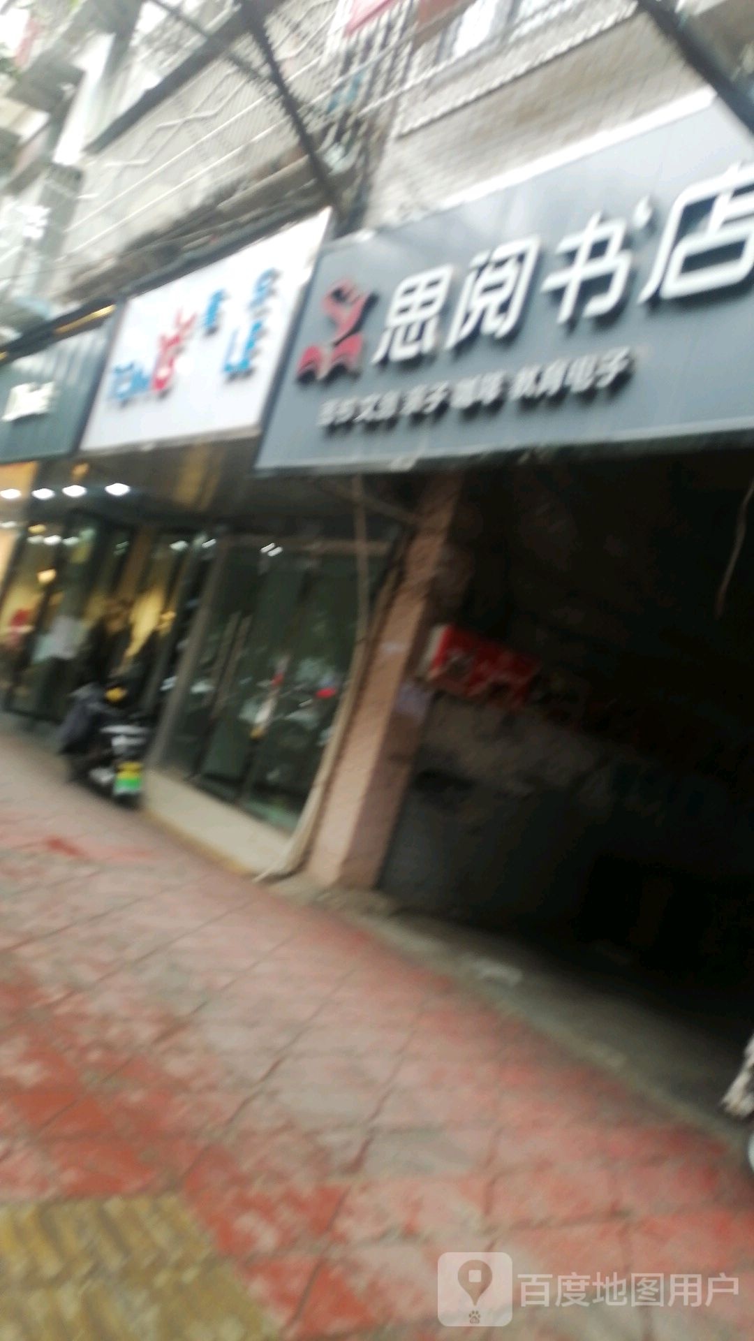思阅书店