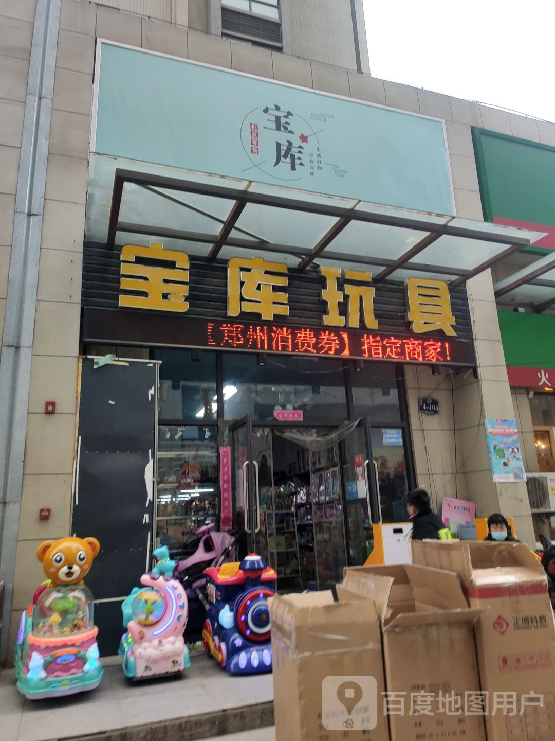 中牟县宝库玩具(春和景明店)