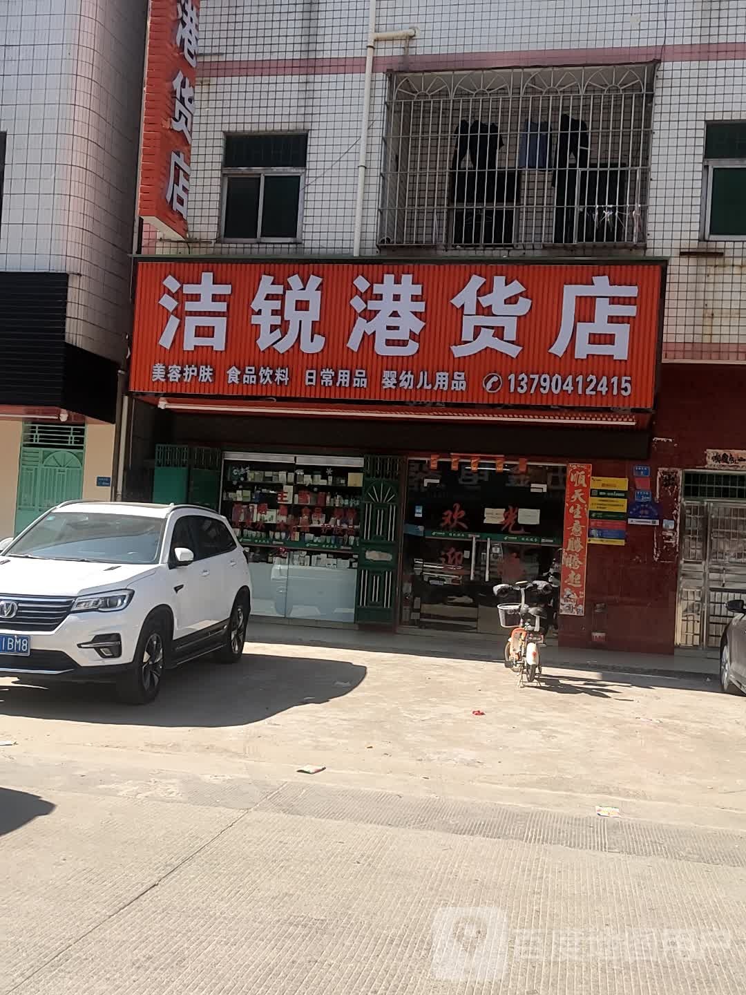 洁锐港货店