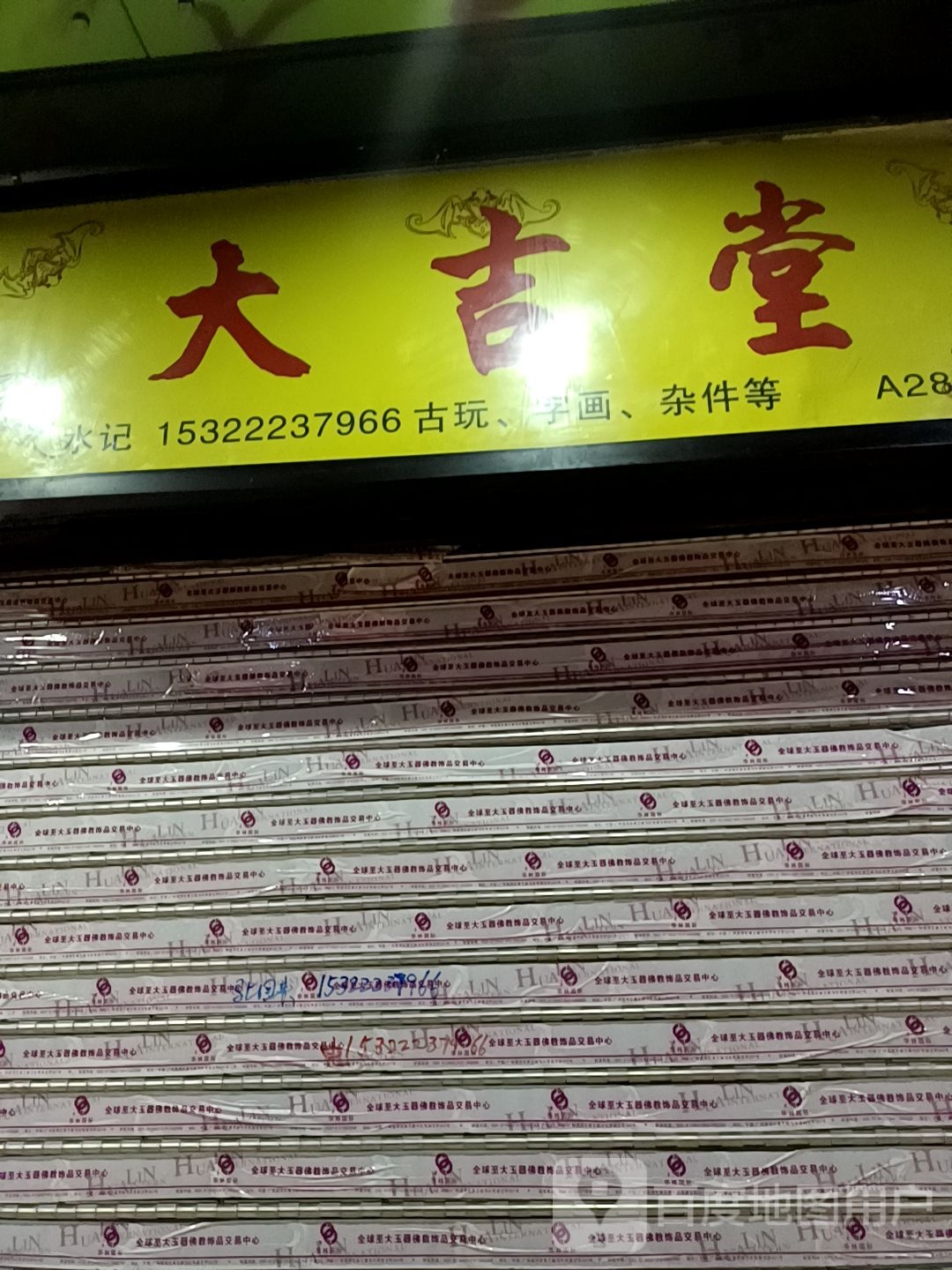 大吉堂