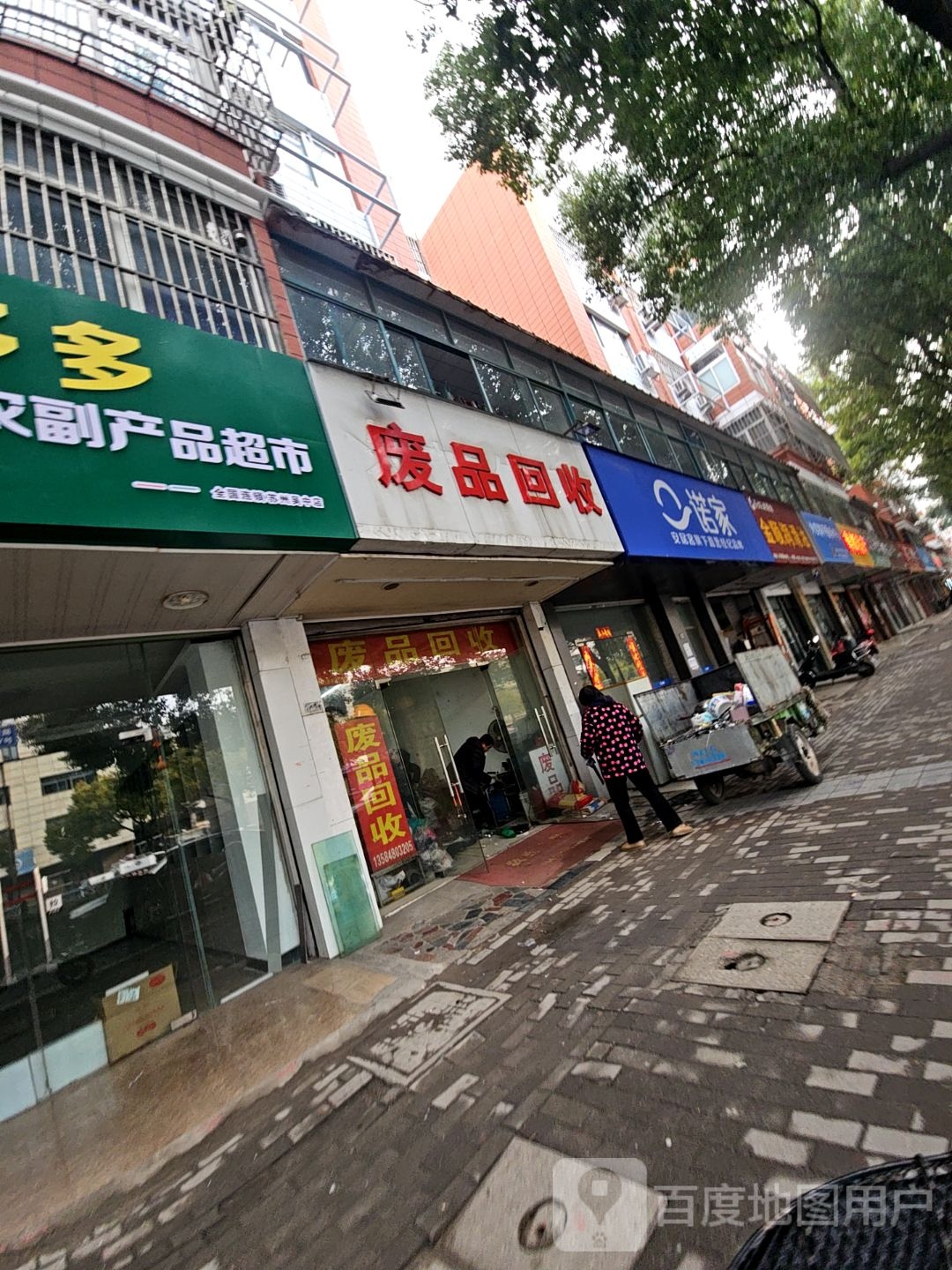 废品回收