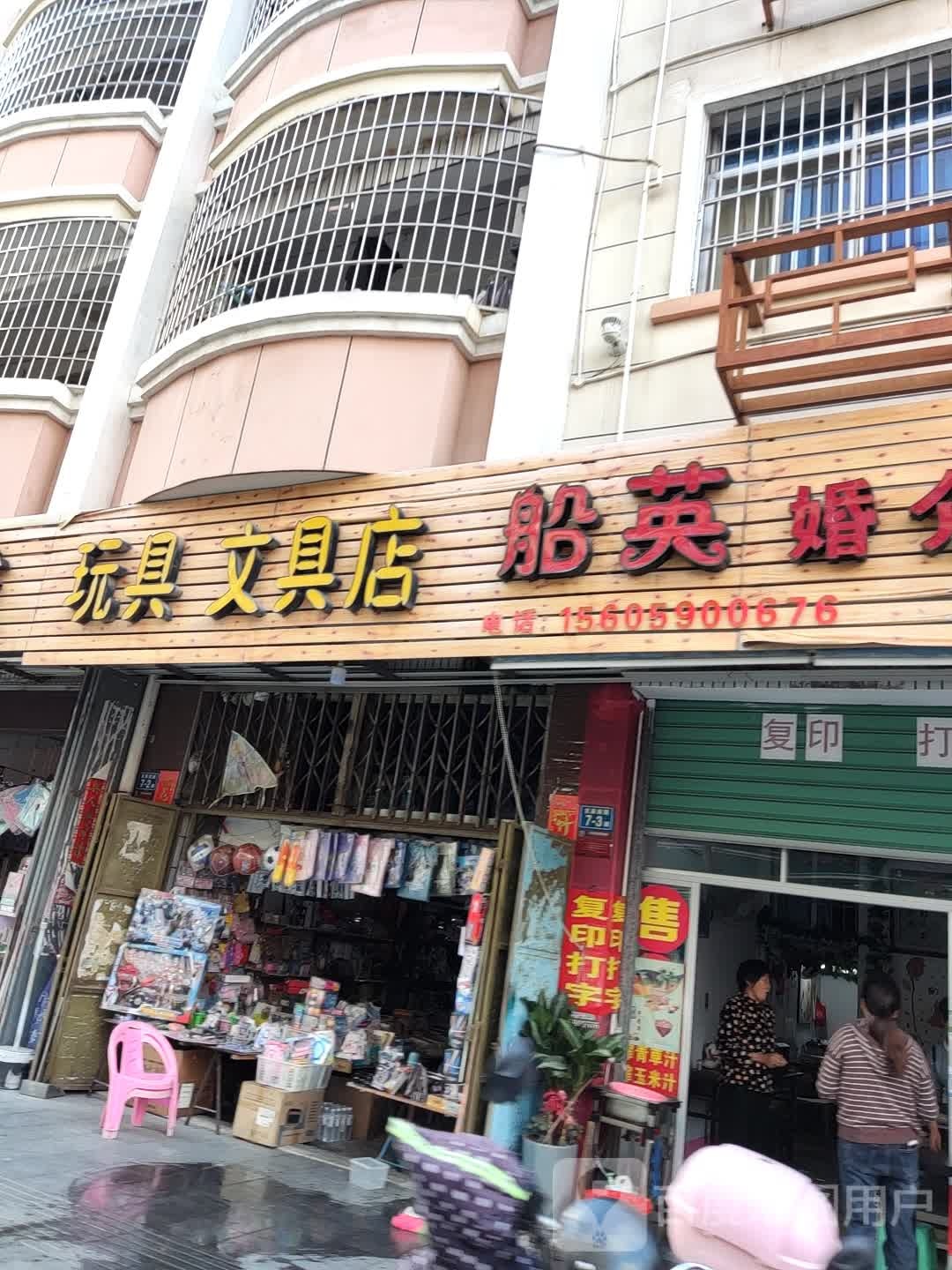 玩具文具店