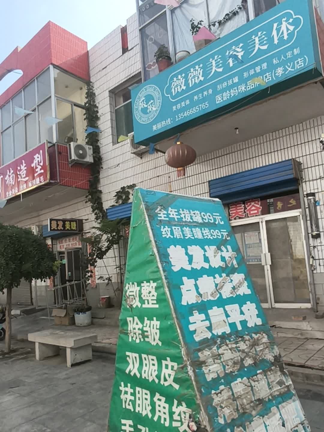 薇薇国际美容减肥