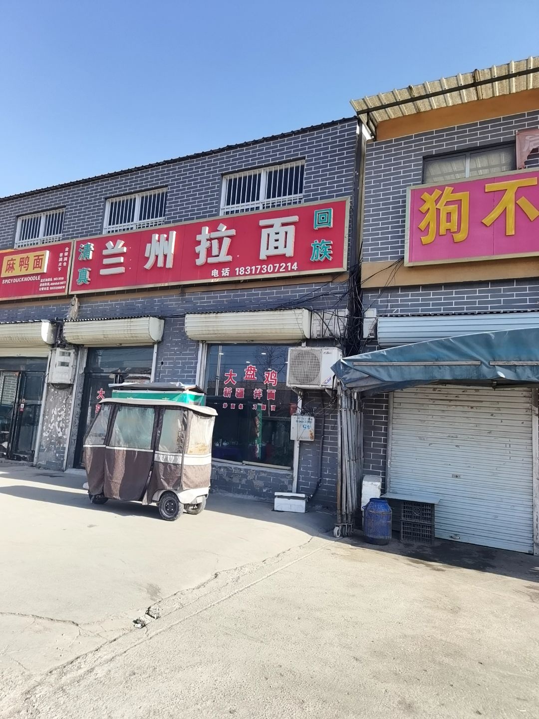 清真兰州拉面
