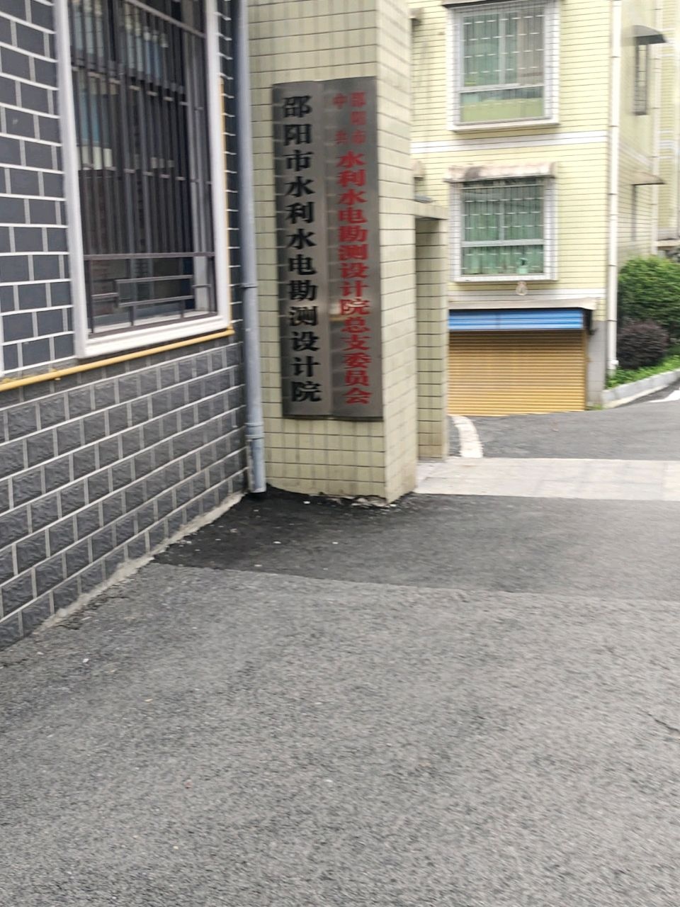邵阳市水利水电勘测设计院