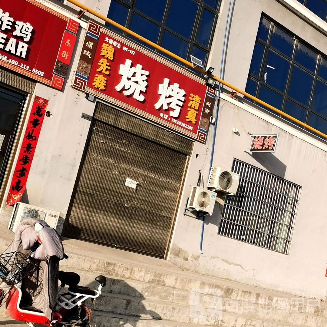 魏先森烧烤清真(大唐秦东店)
