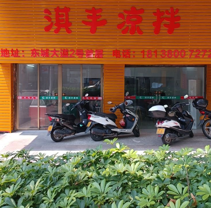 淇丰凉拌