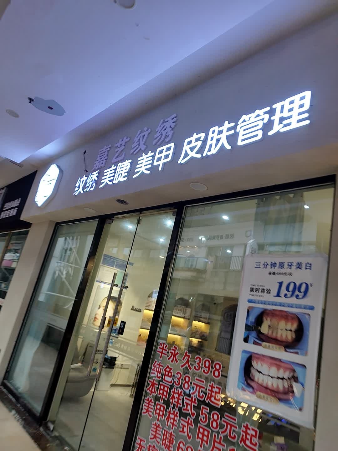 欣艺美容美甲