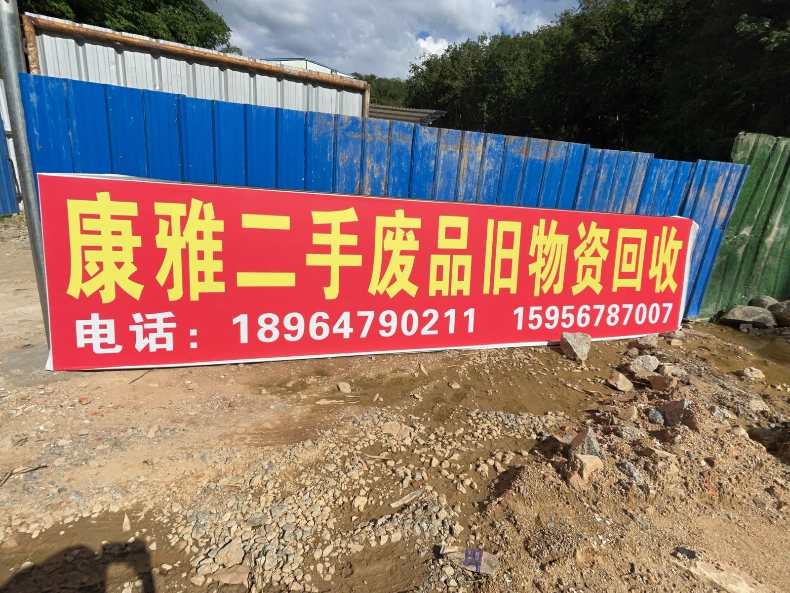 康雅废品回收站