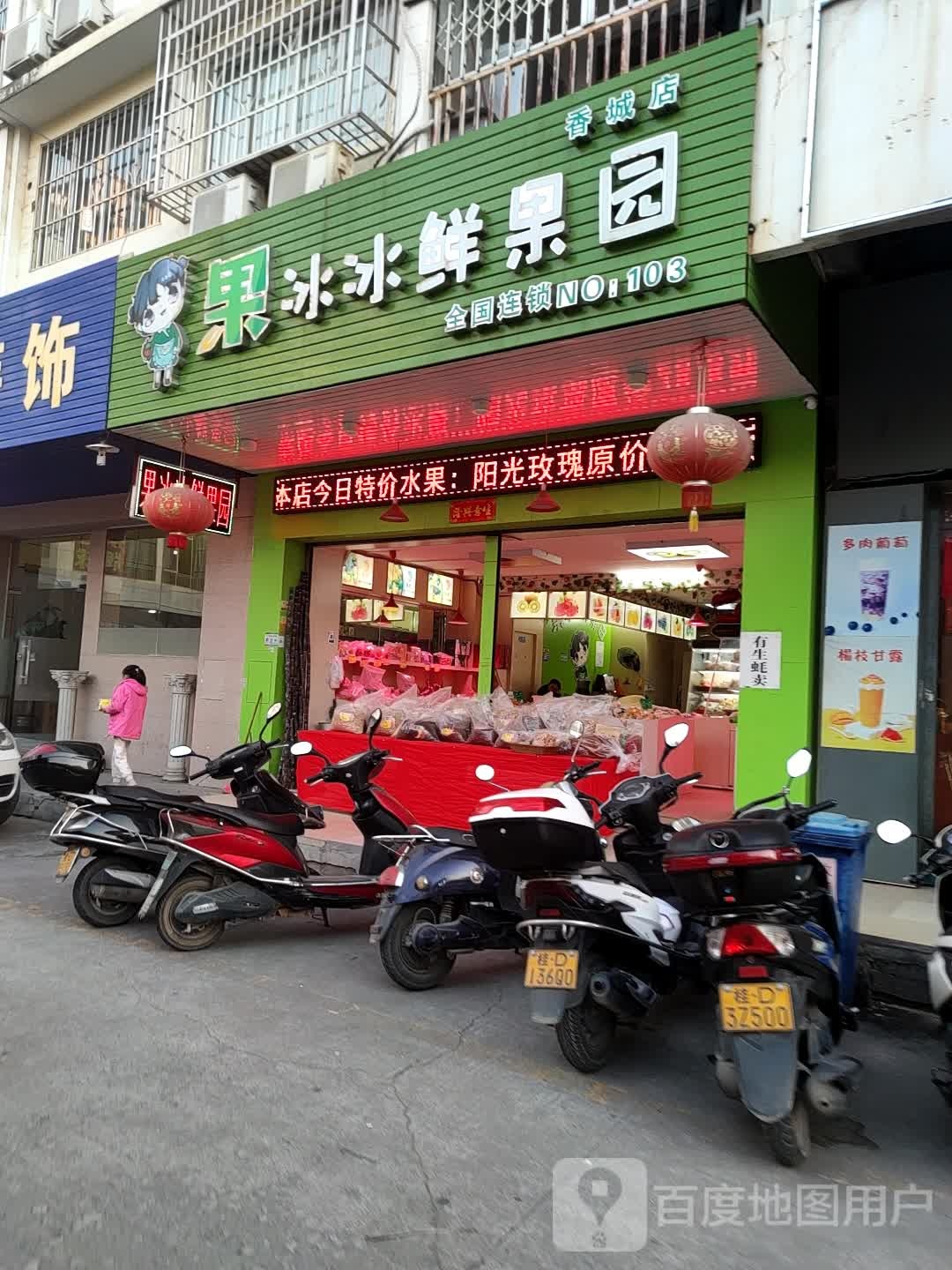 果冰冰鲜果园(香城店)