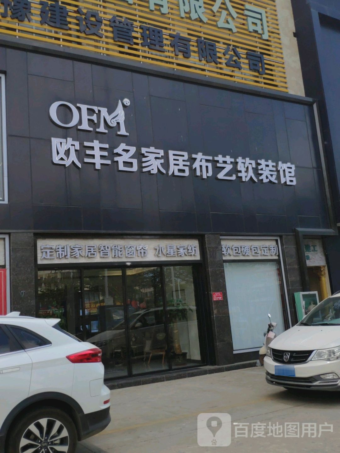 欧丰名家居布艺软装馆(津海店)