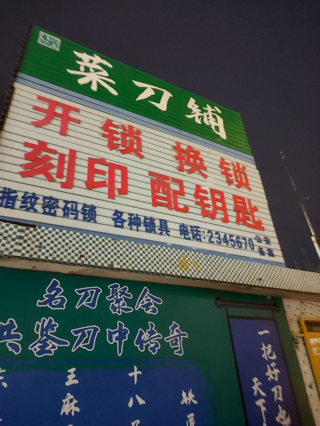 开锁换锁刻印配钥匙