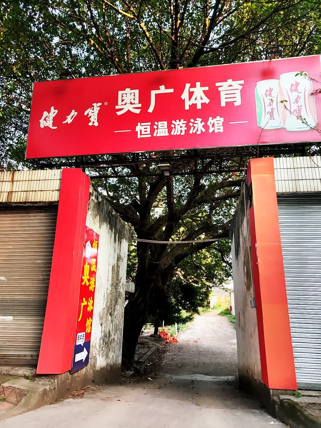 奥广恒温游泳馆