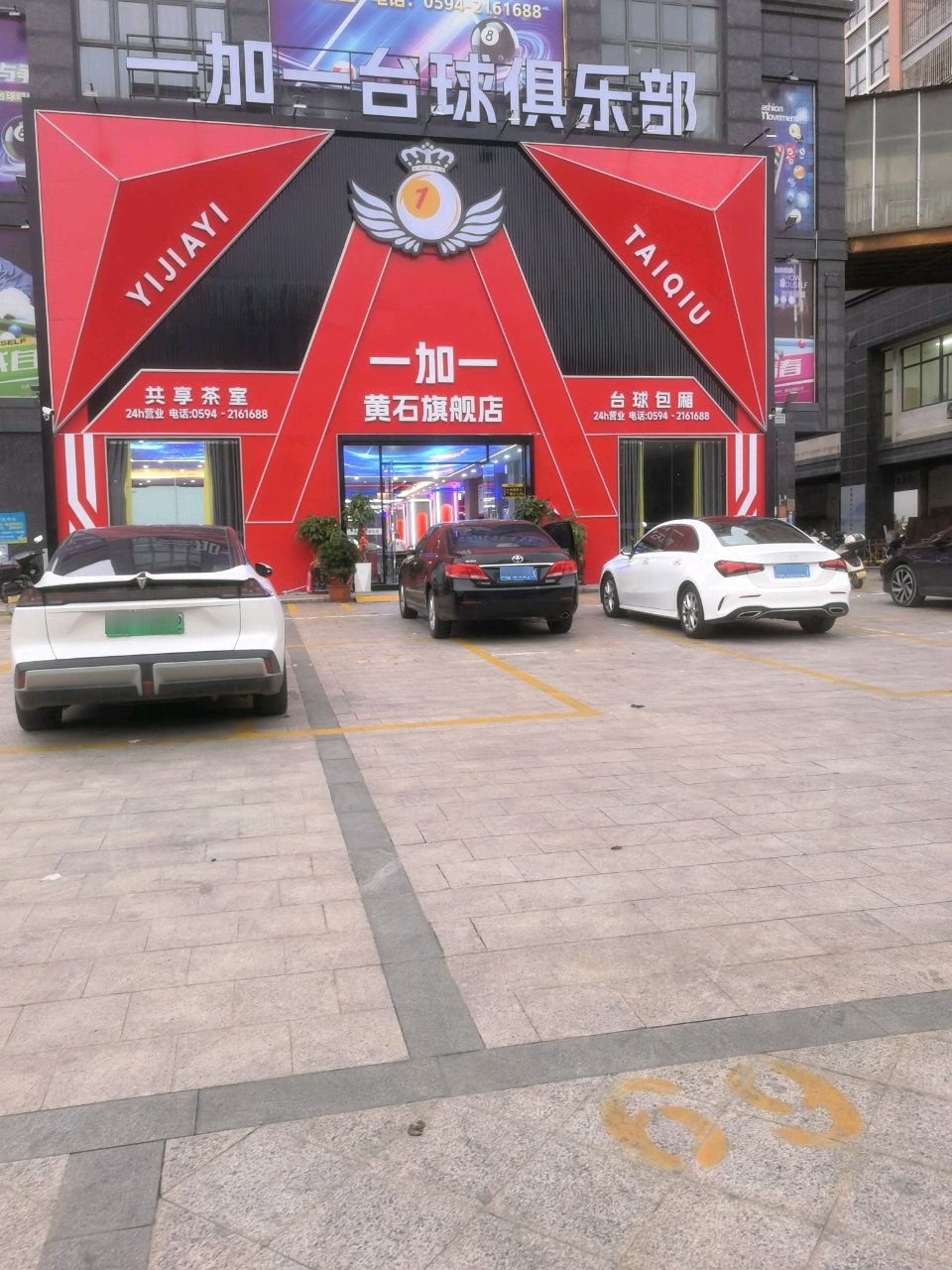 一加一台球俱乐部(中璞瀚城国际店)