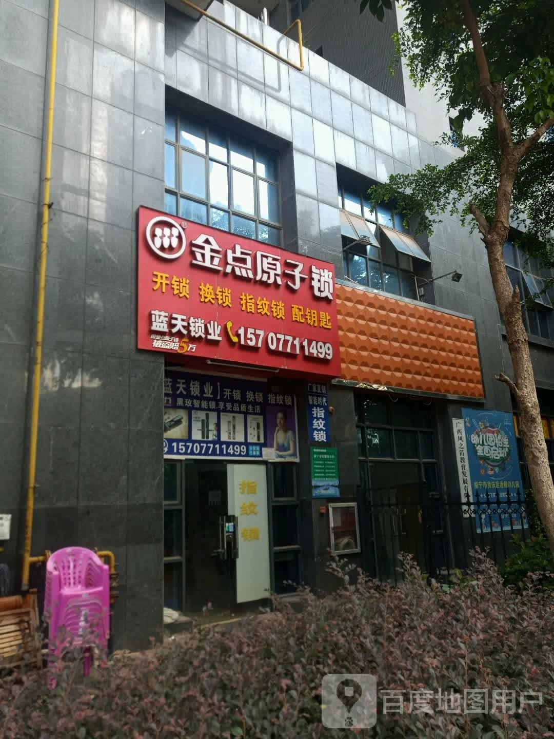 金点原子锁(港保苑店)