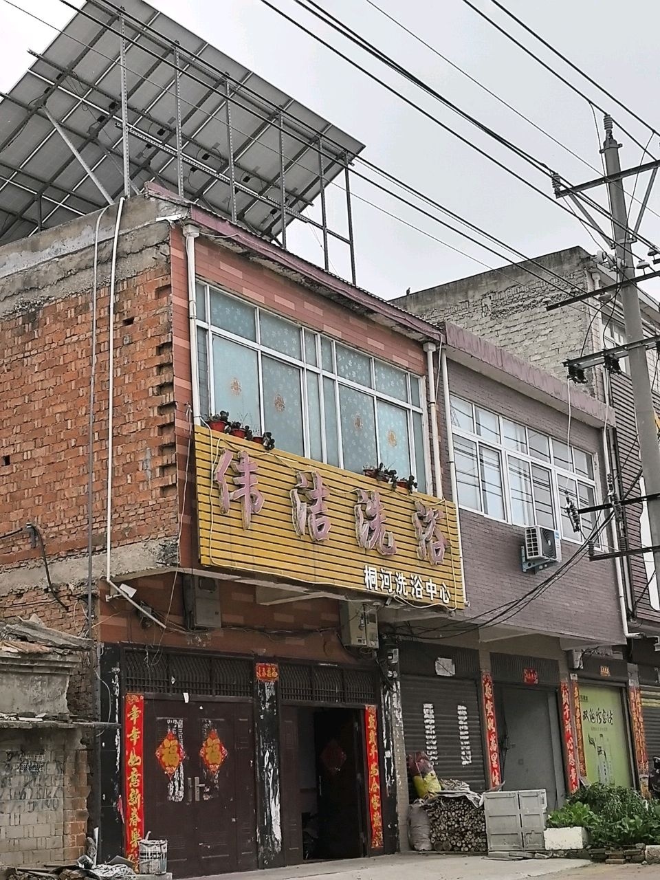 伟洁洗浴