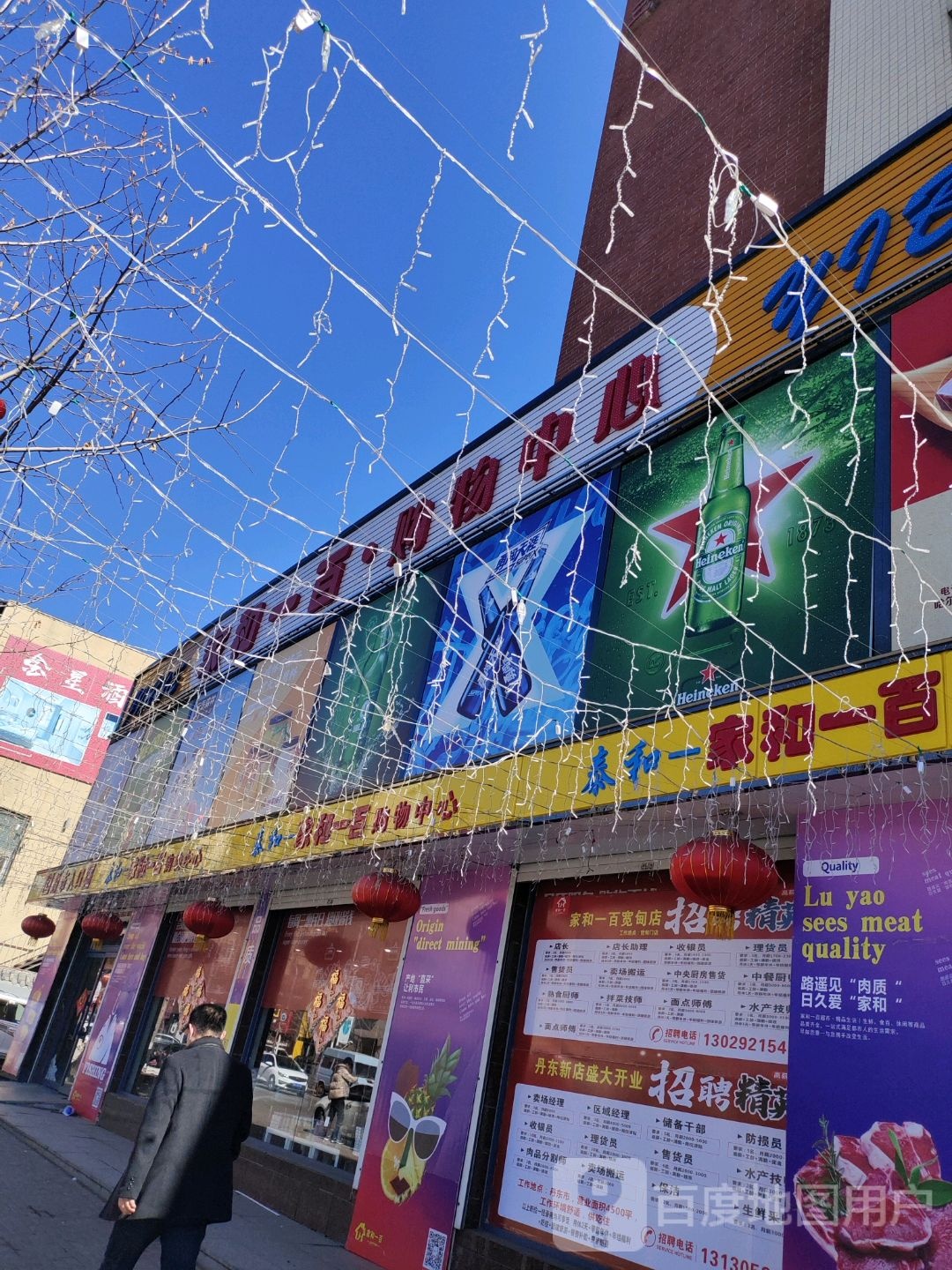 家和一百购物中心