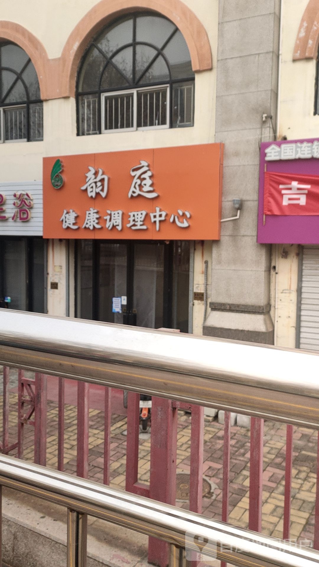 韵庭健康调理中心