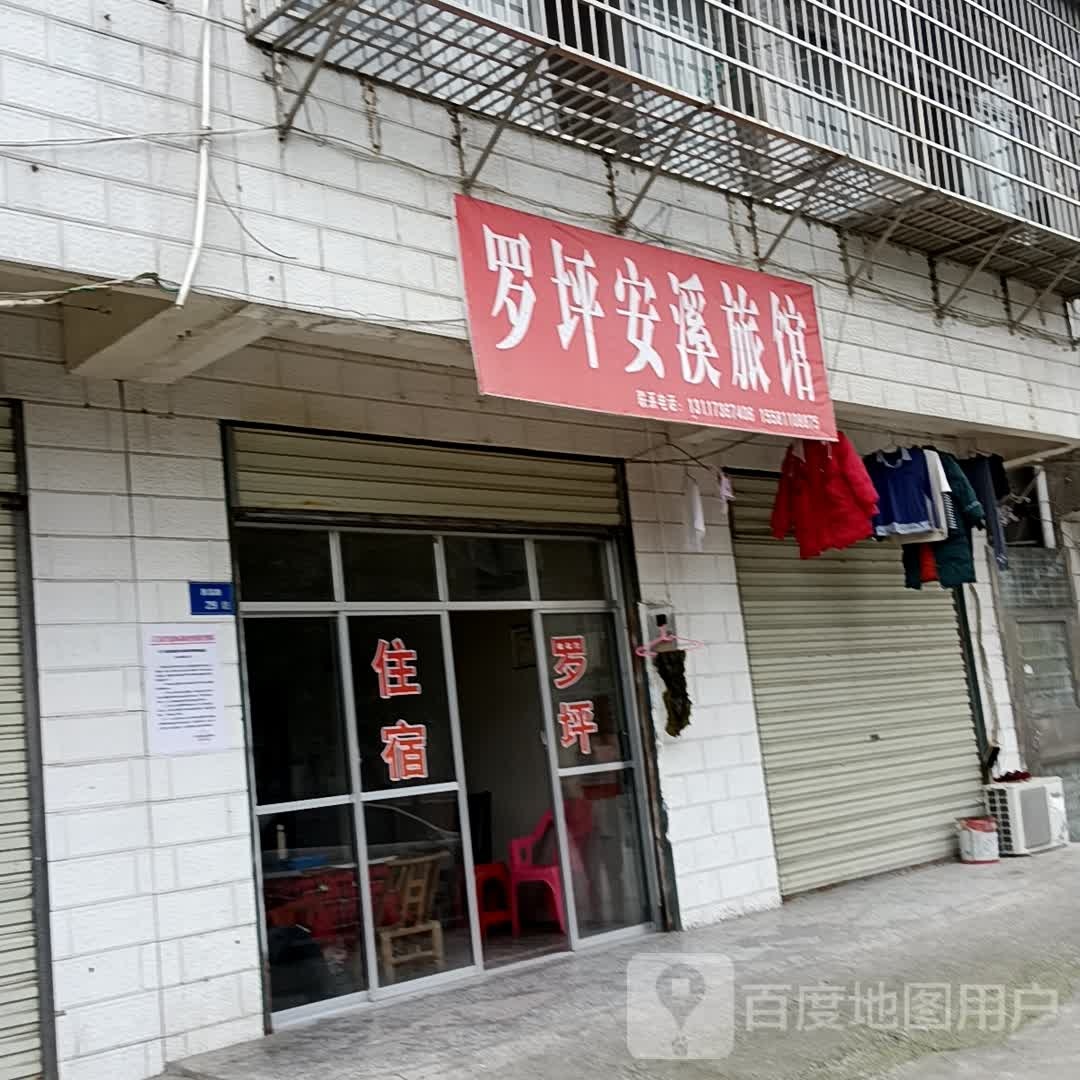罗坪安溪旅馆