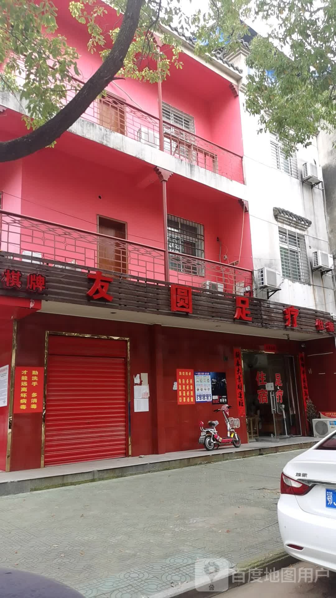 友圆足浴