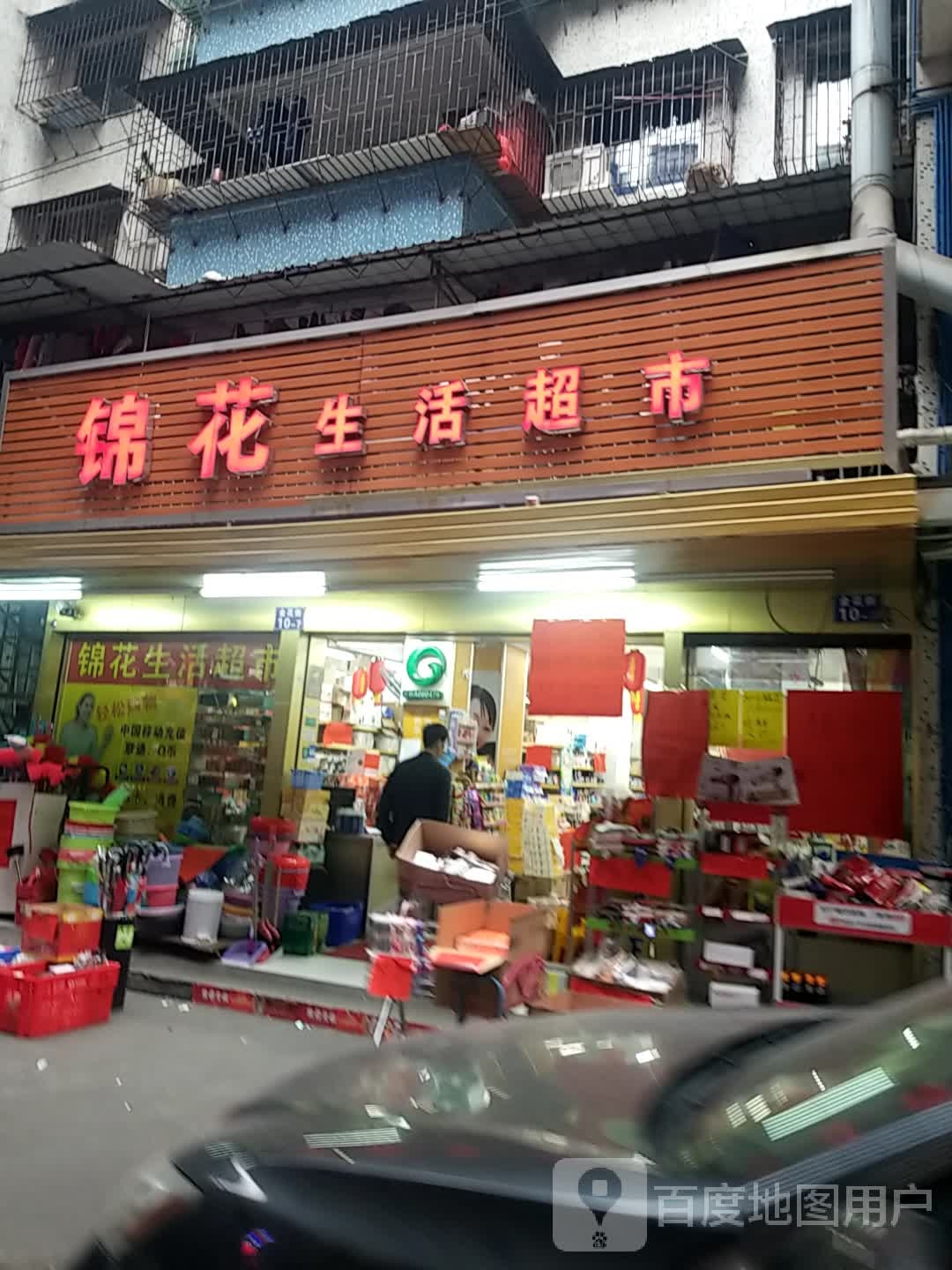 锦花生鲜超市(金花街店)