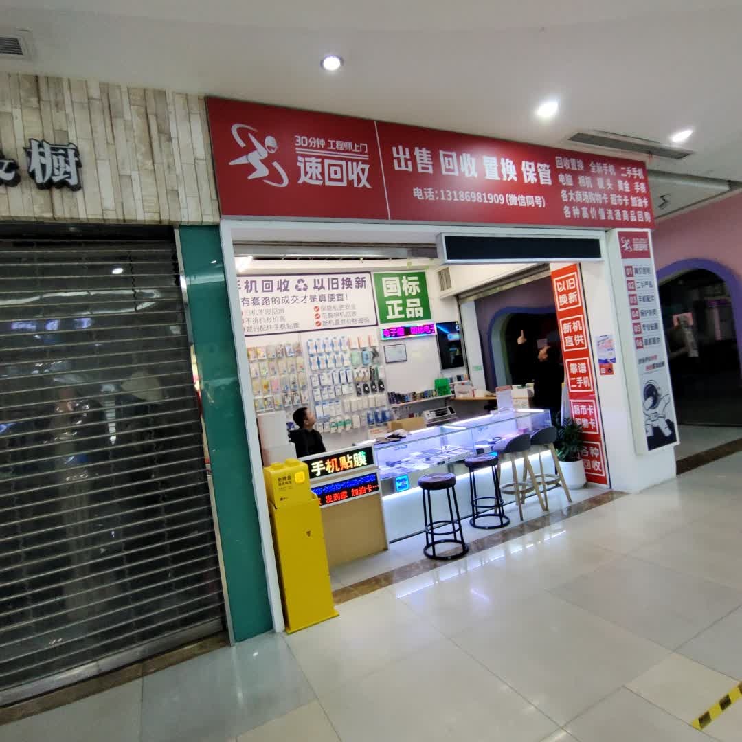 速回收B2C数码回收站(高能广场抱石公园店)