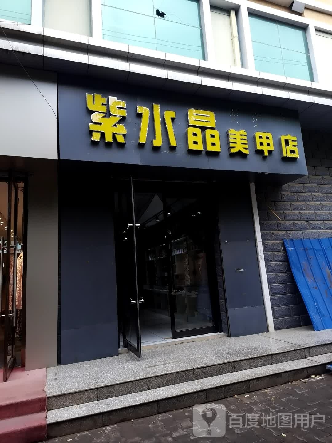 殄紫殁水晶美甲店