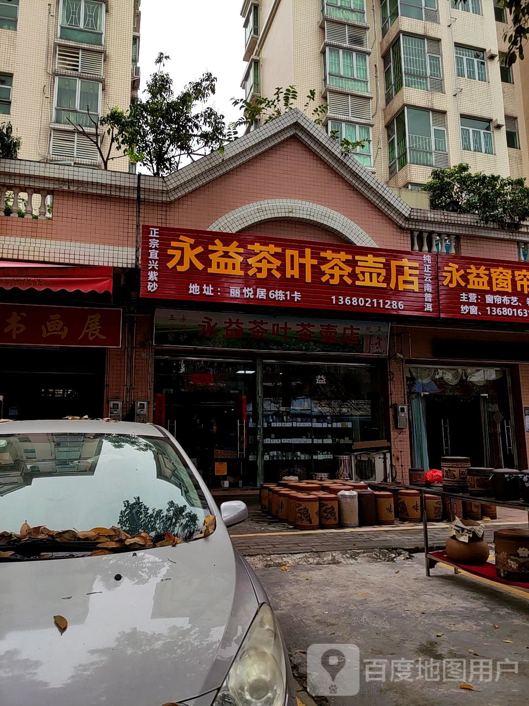 永益茶叶茶壶店