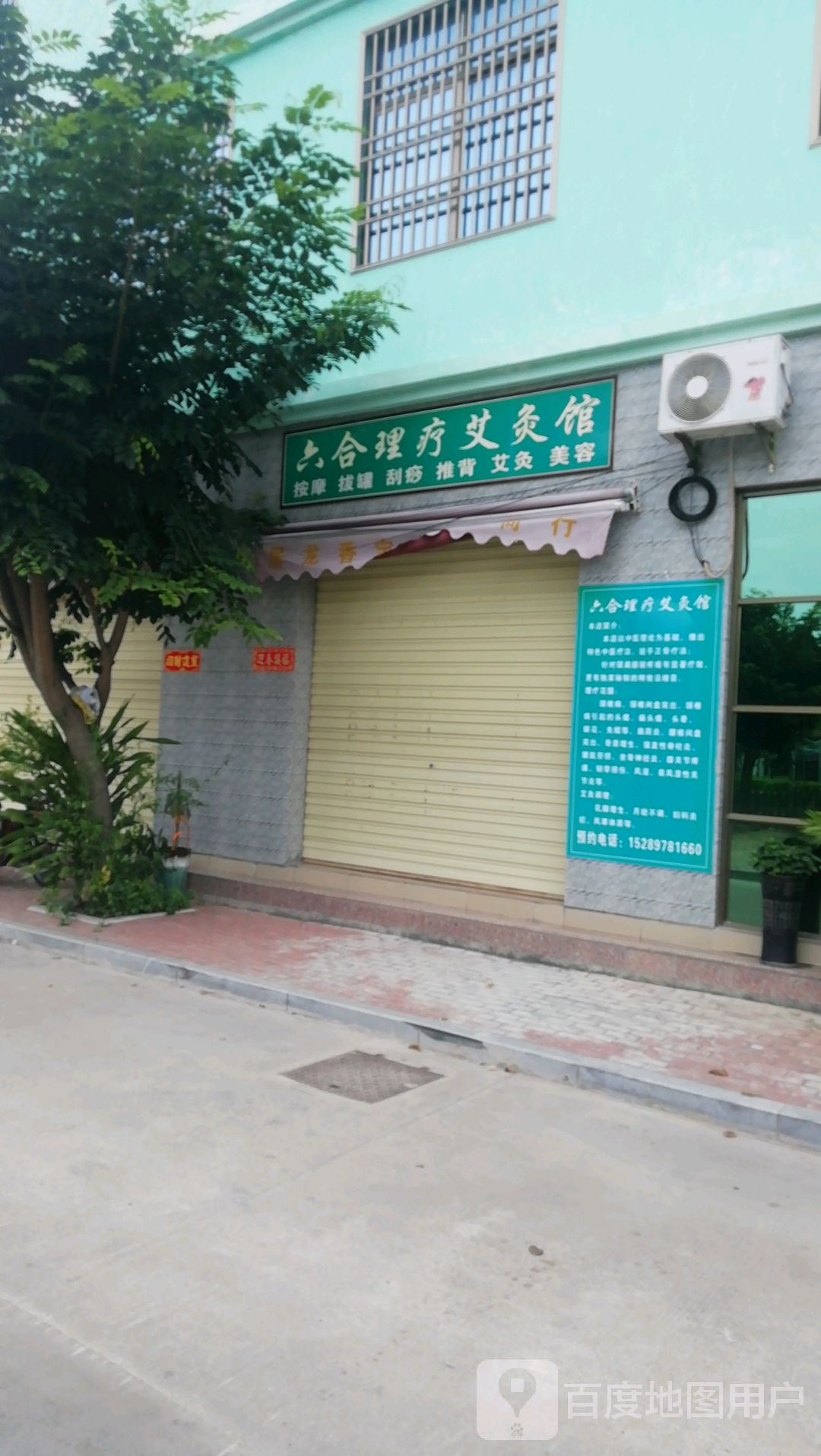 六合理疗艾灸馆