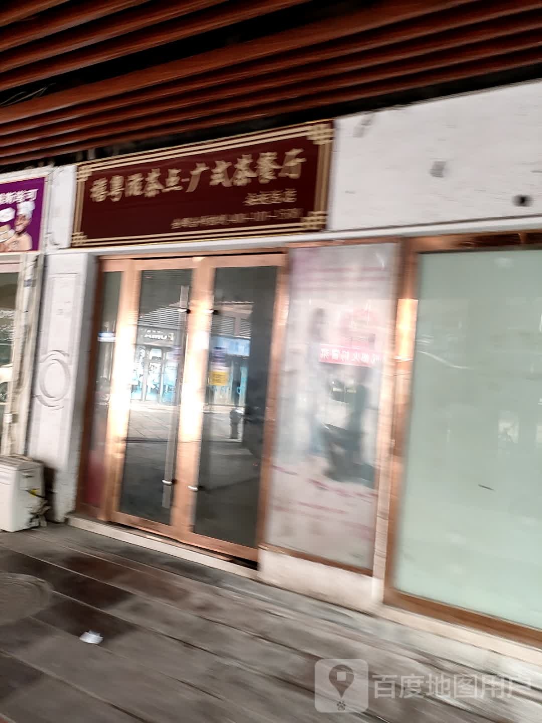 禧粤滋茶点(金大地·华茂1958B区点)