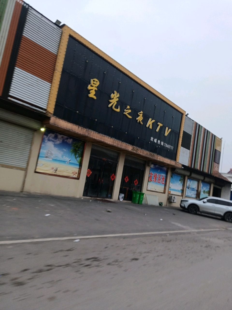星光之夜KTV
