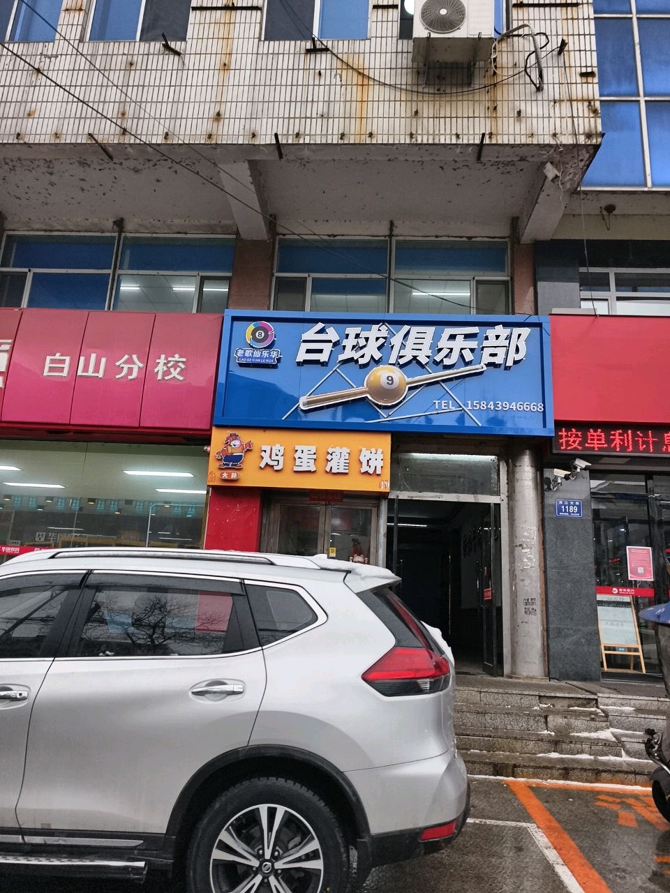 老歌仙乐华台球俱乐部(红旗街店)