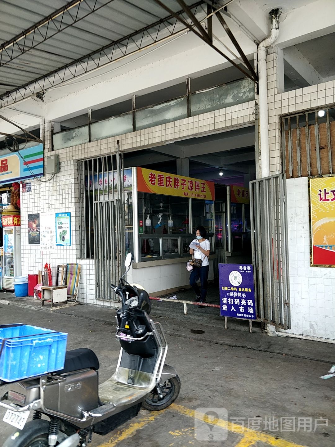 老重庆胖子凉拌王