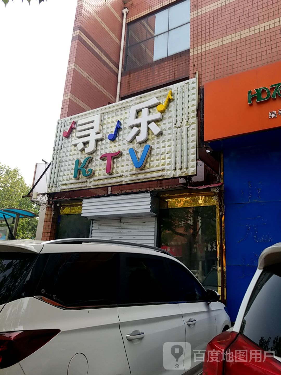 寻乐KTV