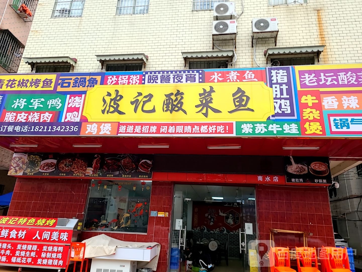 波记酸菜鱼(南水店)